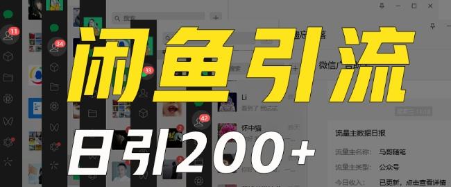 外面收费6980闲鱼引流法，日引200+创业粉，每天稳定2000+收益，保姆级教程（适合居家创业）-创新Ovo