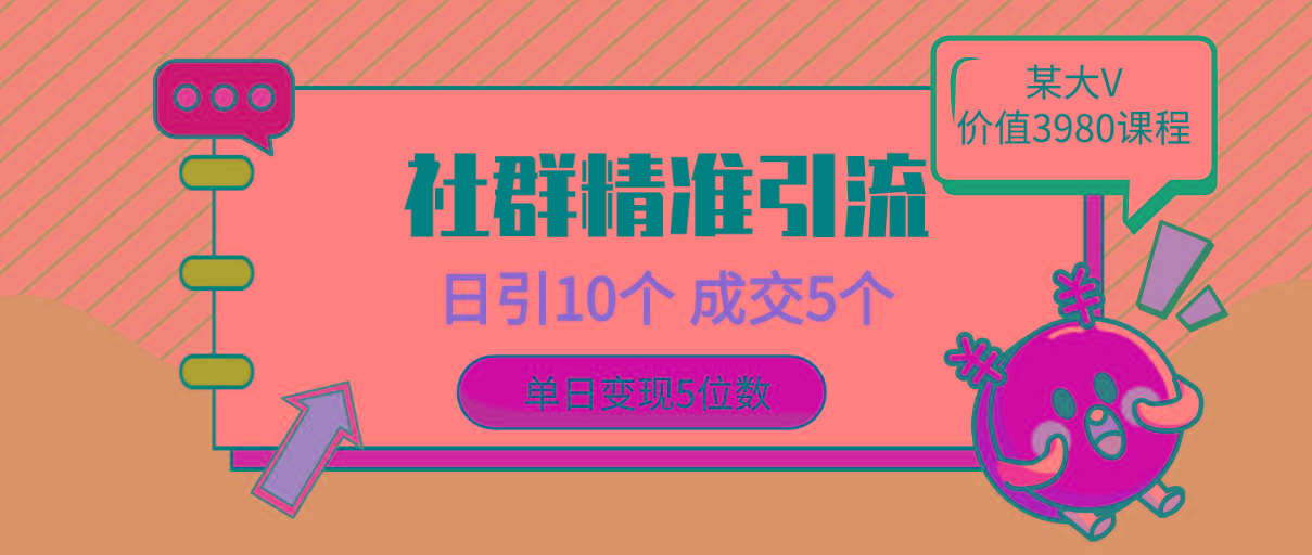 (9870期)社群精准引流高质量创业粉，日引10个，成交5个，变现五位数-创新Ovo