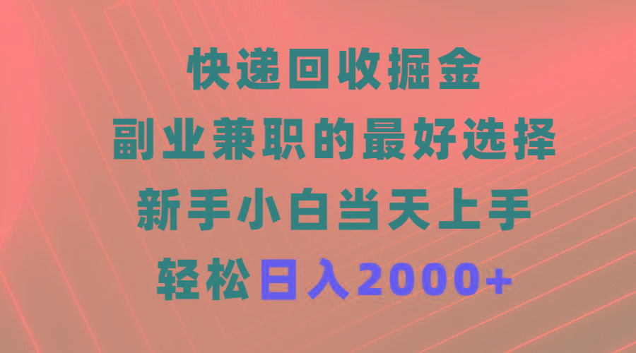 (9546期)快递回收掘金，副业兼职的最好选择，新手小白当天上手，轻松日入2000+-创新Ovo