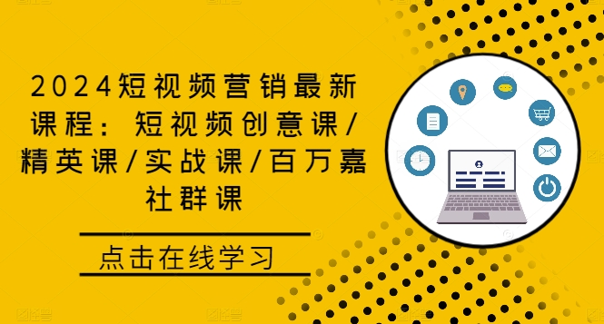 2024短视频营销最新课程：短视频创意课/精英课/实战课/百万嘉社群课-创新Ovo