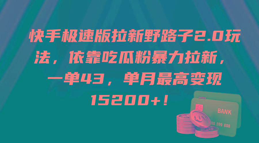 (9518期)快手极速版拉新野路子2.0玩法，依靠吃瓜粉暴力拉新，一单43，单月最高变…-创新Ovo