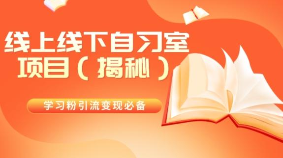 学习粉引流变现必备线上线下自习室项目（揭秘）-创新Ovo