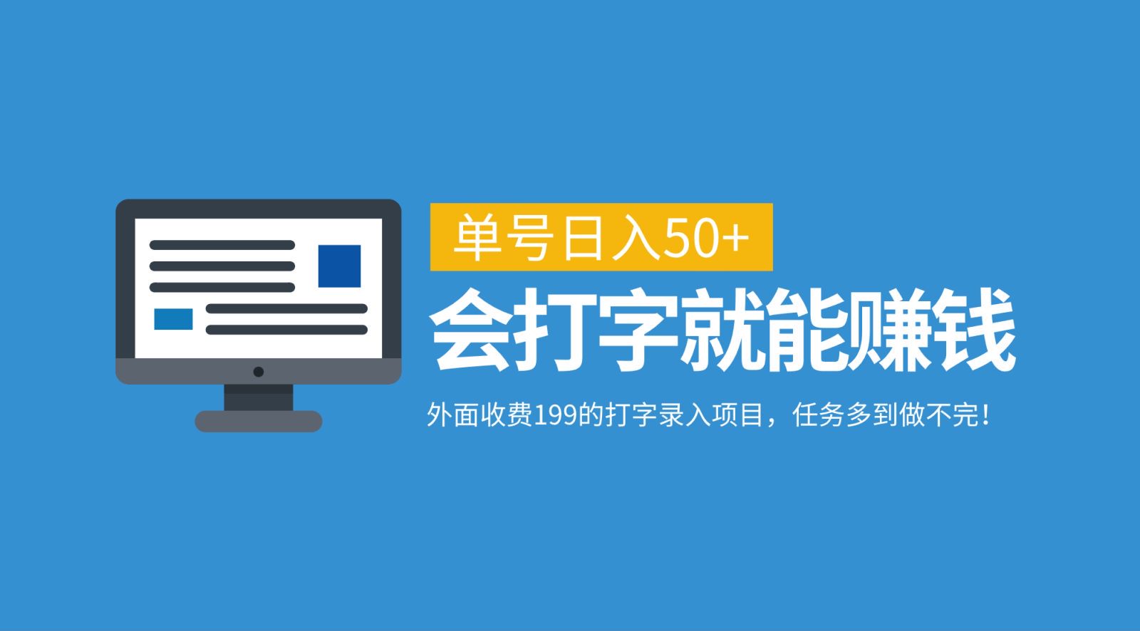 外面收费199的打字录入项目，单号日入50+，会打字就能赚钱，任务多到做不完！-创新Ovo