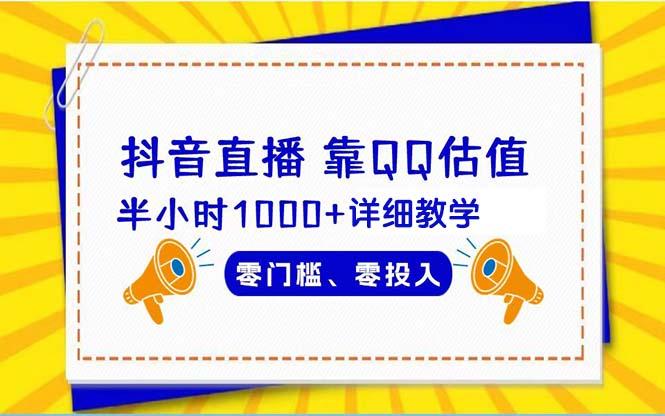 (9402期)抖音直播靠估值半小时1000+详细教学零门槛零投入-创新Ovo