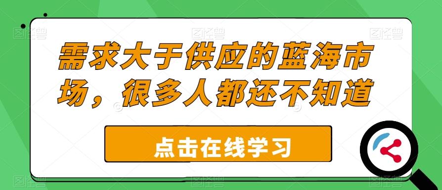 需求大于供应的蓝海市场，很多人都还不知道-创新Ovo