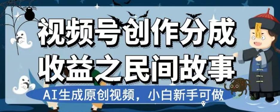 视频号创作分成收益之民间故事，AI生成原创视频，小白新手可做【揭秘】-创新Ovo