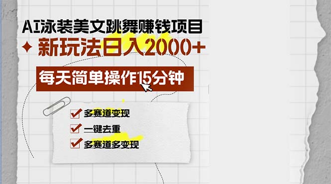 AI泳装美女跳舞赚钱项目，新玩法，每天简单操作15分钟，多赛道变现，月…-创新Ovo