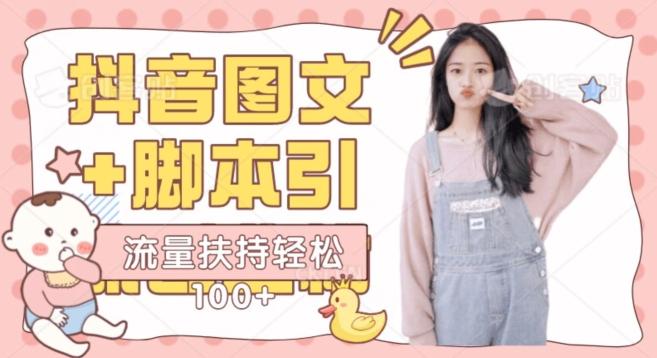 抖音图文引流精准创业粉轻松100+实操玩法-创新Ovo