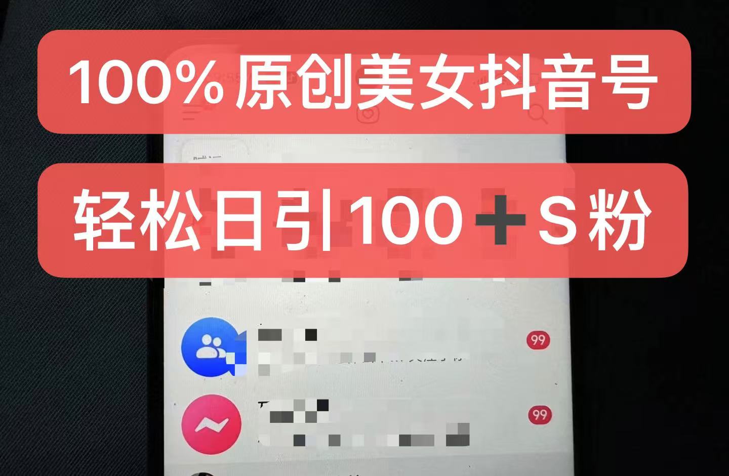 制作100%过原创的美女抖音号，小白轻松上手，日引S粉上百+含金量极高-创新Ovo