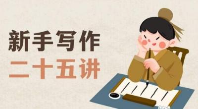 新手写作二十五讲，教授写作窍门，写作方法等，让新手从零到一真正学会写作【文档】-创新Ovo