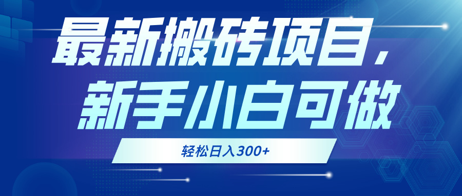 最新0门槛搬砖项目，新手小白可做，轻松日入300+-创新Ovo