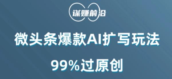 微头条爆款AI扩写玩法，99%过原创-创新Ovo