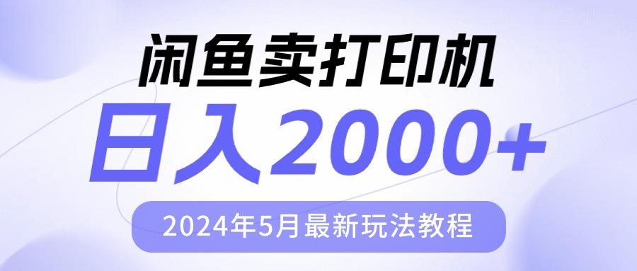 闲鱼卖打印机，日人2000，2024年5月最新玩法教程-创新Ovo