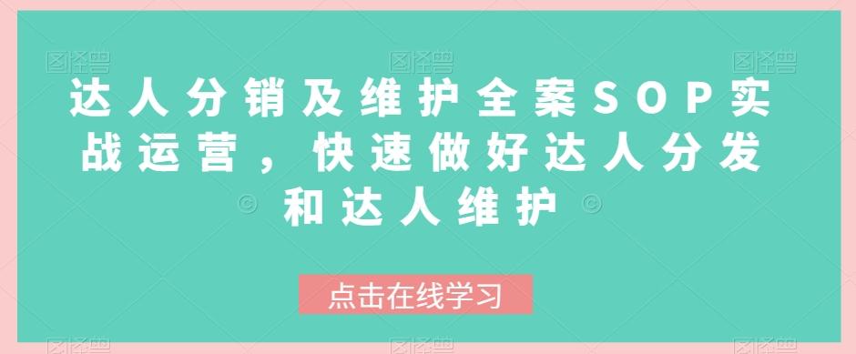 达人分销及维护全案SOP实战运营，快速做好达人分发和达人维护-创新Ovo