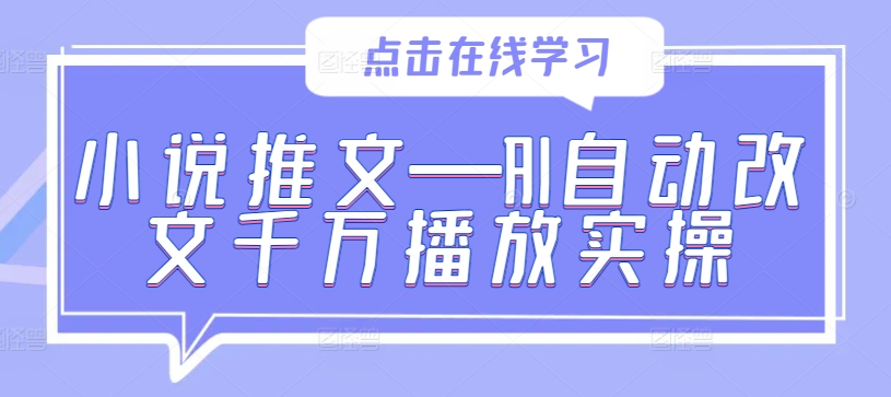 小说推文—AI自动改文千万播放实操-创新Ovo