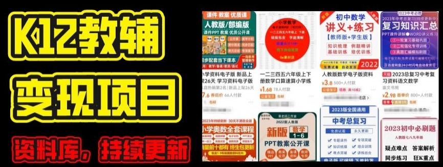 2024年K12学科资料变现项目，实操教程，附资料库每天更新(家长可自用)-创新Ovo