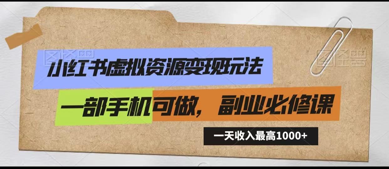 小红书虚拟资源变现玩法，一天最高收入1000+一部手机可做，新手必修课-创新Ovo