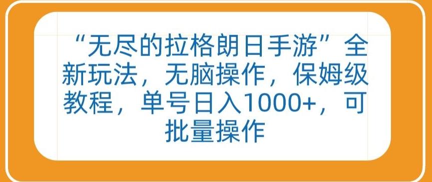 “无尽的拉格朗日手游”全新玩法，无脑操作，保姆级教程，单号日入1000+，可批量操作【揭秘】-创新Ovo