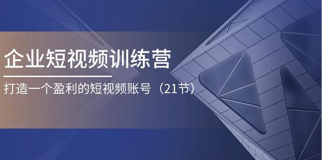 企业短视频训练营：打造一个盈利的短视频账号(21节-创新Ovo
