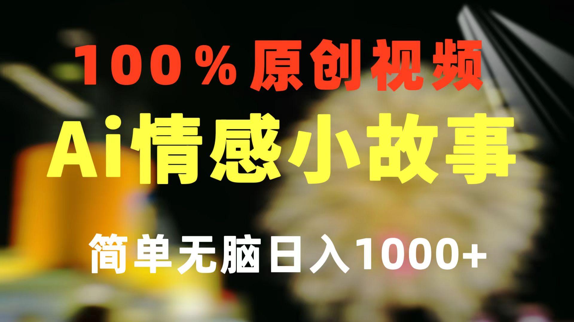 一键生成情感小众赛道 100%原创  制作简单 视频号超级赛道 日收益1000+-创新Ovo