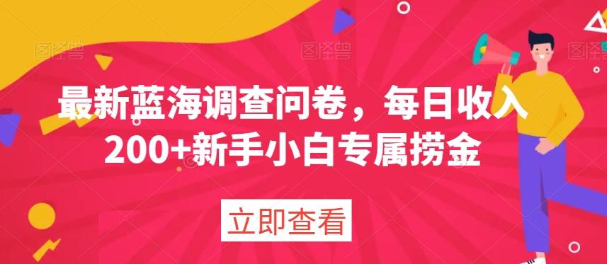 最新蓝海调查问卷，每日收入200+新手小白专属捞金-创新Ovo