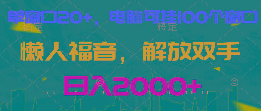 全自动挂机，懒人福音，单窗口日收益18+，电脑手机都可以。单机支持100窗口 日入2000+-创新Ovo