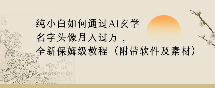 纯小白如何通过AI玄学名字头像，月入过万，高复购高利润，全新保姆级教程【揭秘】-创新Ovo
