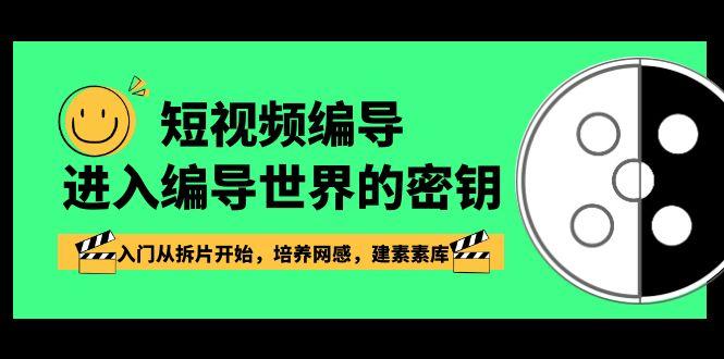 短视频编导，进入编导世界的密钥，入门从拆片开始，培养网感，建素素库-创新Ovo