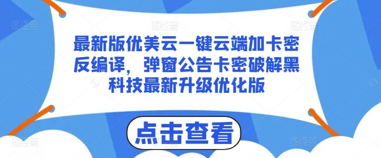 最新版优美云一键云端加卡密反编译，弹窗公告卡密破解黑科技最新升级优化版【揭秘】-创新Ovo