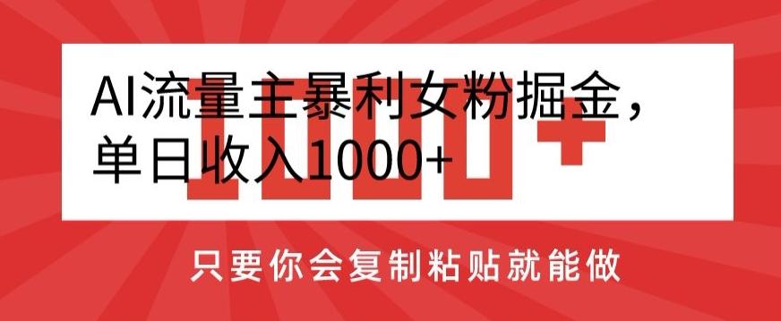 AI流量主暴利女粉掘金，单日收入1000+，只要你会复制粘贴就能做-创新Ovo