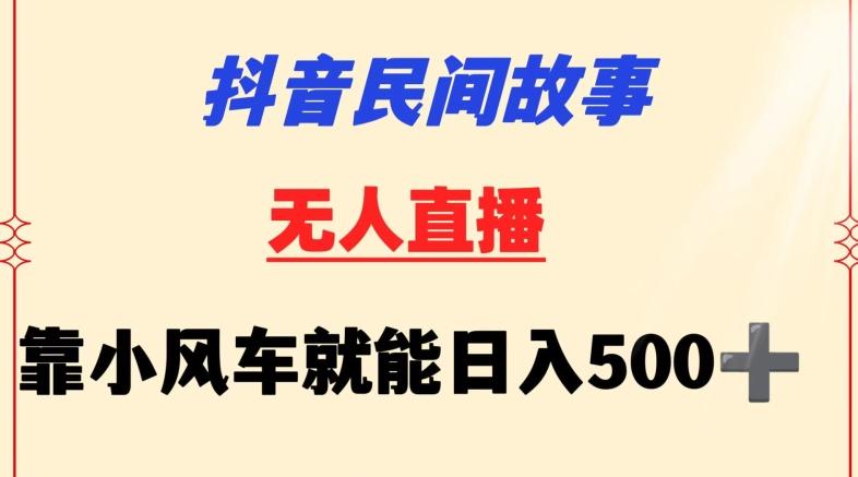 抖音民间故事无人挂机靠小风车一天500+小白也能操作【揭秘】-创新Ovo
