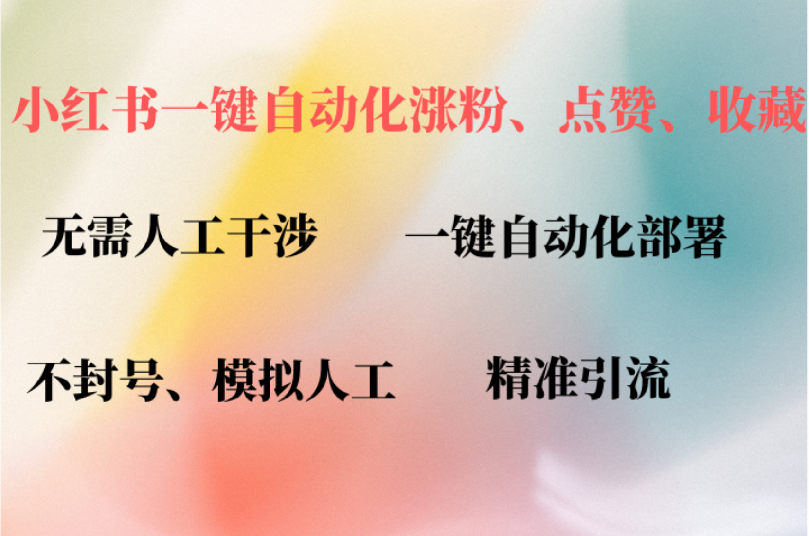 小红书自动评论、点赞、关注，一键自动化插件提升账号活跃度，助您快速…-创新Ovo