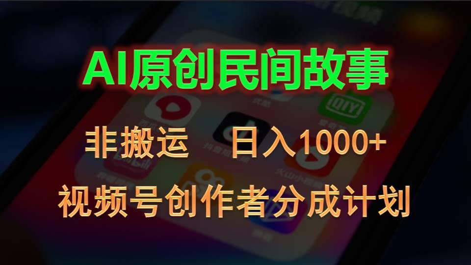 2024视频号创作者分成计划，AI原创民间故事，非搬运，日入1000+-创新Ovo