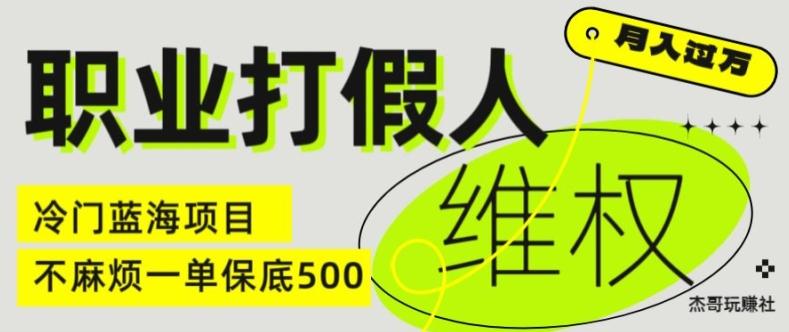 职业打假人电商维权揭秘，一单保底500，全新冷门暴利项目【仅揭秘】-创新Ovo