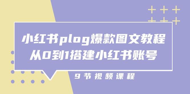 小红书 plog-爆款图文教程，从0到1搭建小红书账号(9节课-创新Ovo