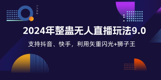 2024年整蛊无人直播玩法9.0，支持抖音、快手，利用矢重闪光+狮子王…-创新Ovo