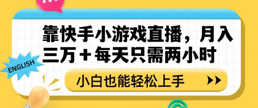 靠快手小游戏直播，月入三万+每天只需两小时，小白也能轻松上手【揭秘】-创新Ovo