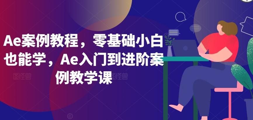 Ae案例教程，零基础小白也能学，Ae入门到进阶案例教学课-创新Ovo