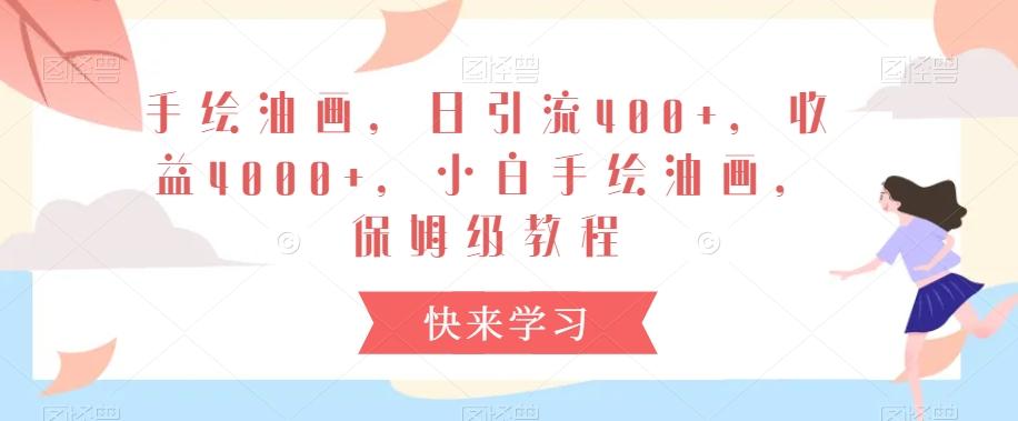手绘油画，日引流400+，收益4000+，小白手绘油画，保姆级教程【揭秘】-创新Ovo