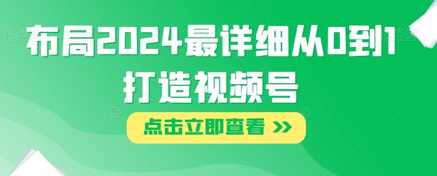 布局2024最详细从0到1打造视频号【揭秘】-创新Ovo