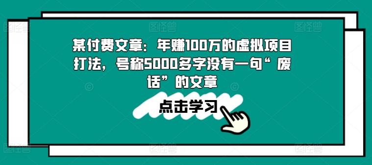 某付费文章：年赚100w的虚拟项目打法，号称5000多字没有一句“废话”的文章-创新Ovo