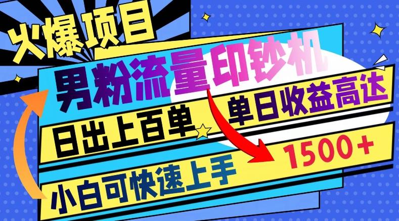 火爆项目，男粉流量印钞机，日出上百单，小白可快速上手，单日收益1500+-创新Ovo
