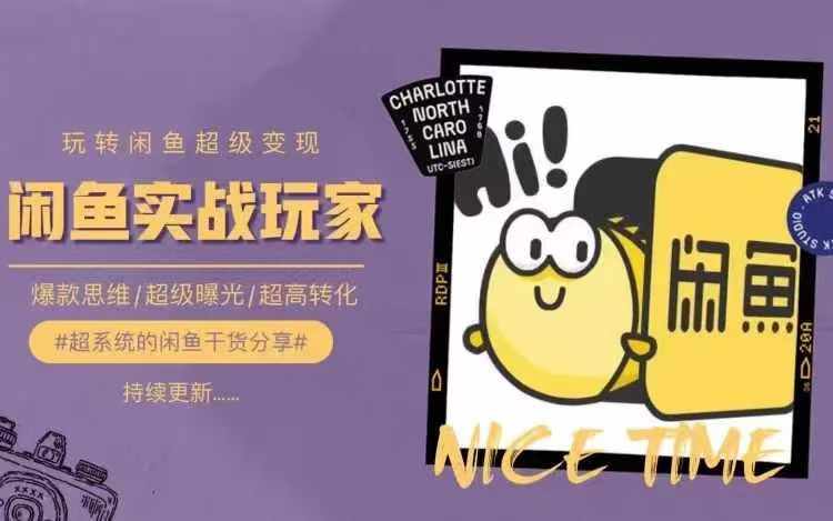 从0到1系统玩转闲鱼变现，教你核心选品思维，提升产品曝光及转化率-创新Ovo