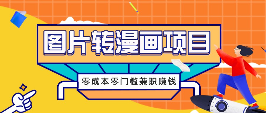 图片转漫画项目，零成本零门槛信息差赚钱，兼职操作月收益千元-创新Ovo