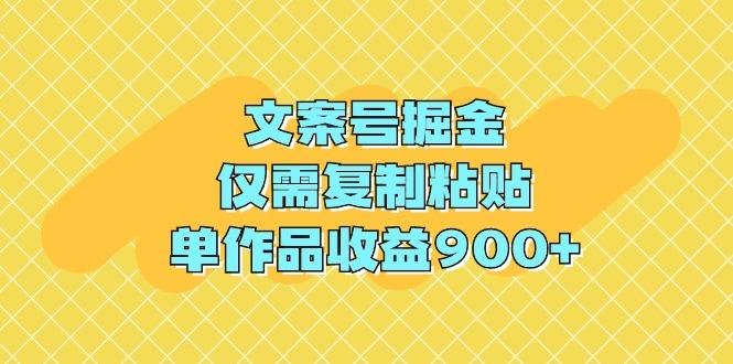 (9397期)文案号掘金，仅需复制粘贴，单作品收益900+-创新Ovo