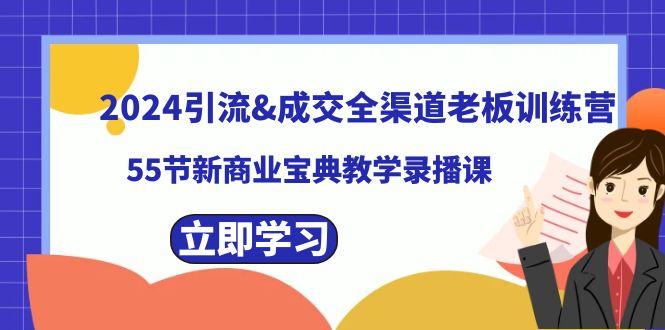 2024引流&成交全渠道老板训练营，59节新商业宝典教学录播课-创新Ovo