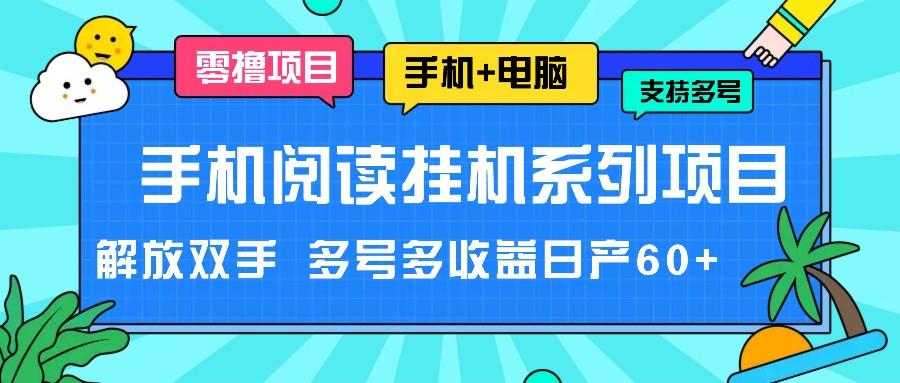 手机阅读挂机系列项目，解放双手 多号多收益日产60+-创新Ovo