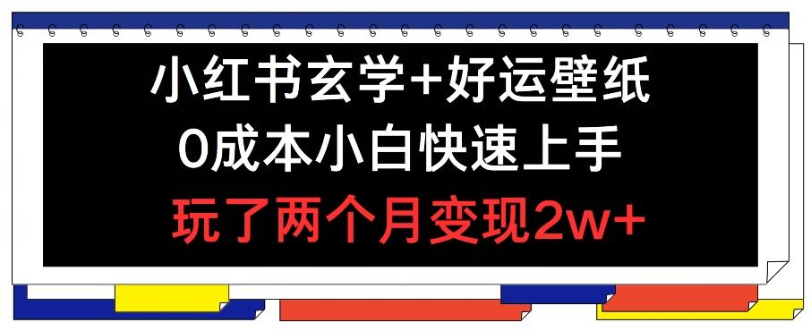 小红书玄学+好运壁纸玩法，0成本小白快速上手，玩了两个月变现2w+ 【揭秘】-创新Ovo
