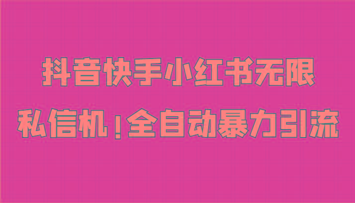 抖音快手小红书无限私信机，全自动暴力引流！-创新Ovo