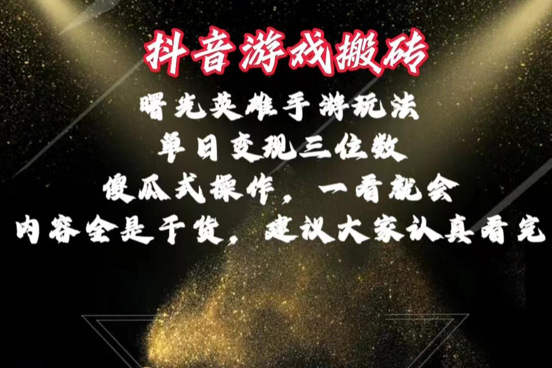 抖音游戏搬砖，曙光英雄独家玩法，单日变现三位数，傻瓜式操作，小白一…-创新Ovo